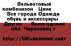 Вельветовый комбенизон › Цена ­ 500 - Все города Одежда, обувь и аксессуары » Другое   . Вологодская обл.,Череповец г.